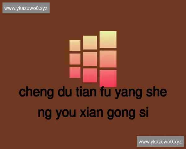 成都天府养生有限公司