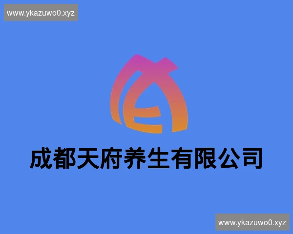 成都天府养生有限公司
